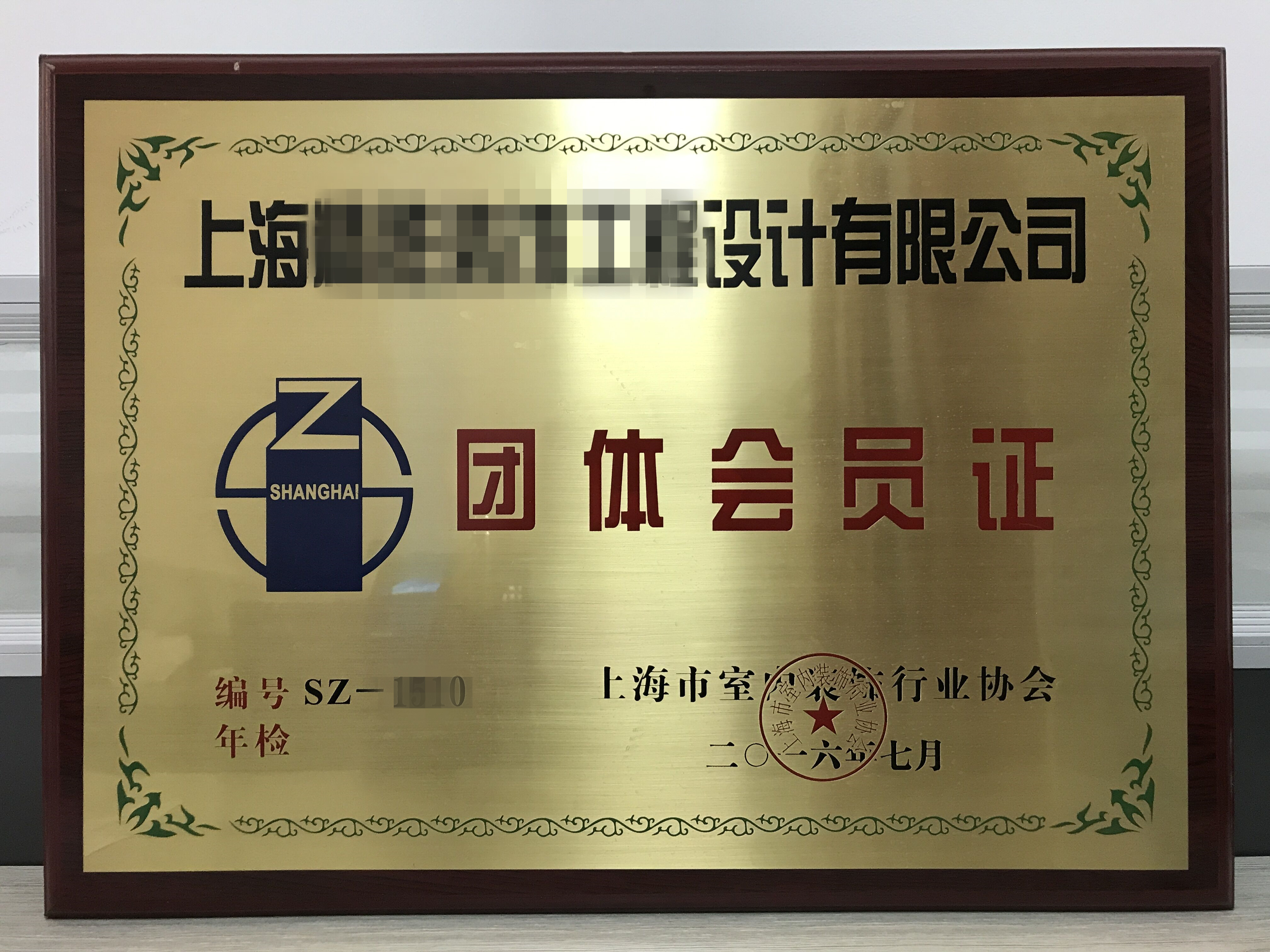 上海市室內(nèi)裝飾行業(yè)協(xié)會(huì) - 團(tuán)體會(huì)員證