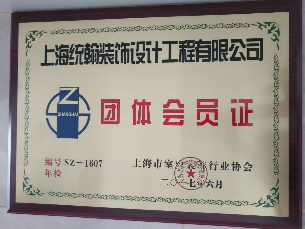 上海市室內(nèi)裝飾行業(yè)協(xié)會(huì)會(huì)員證