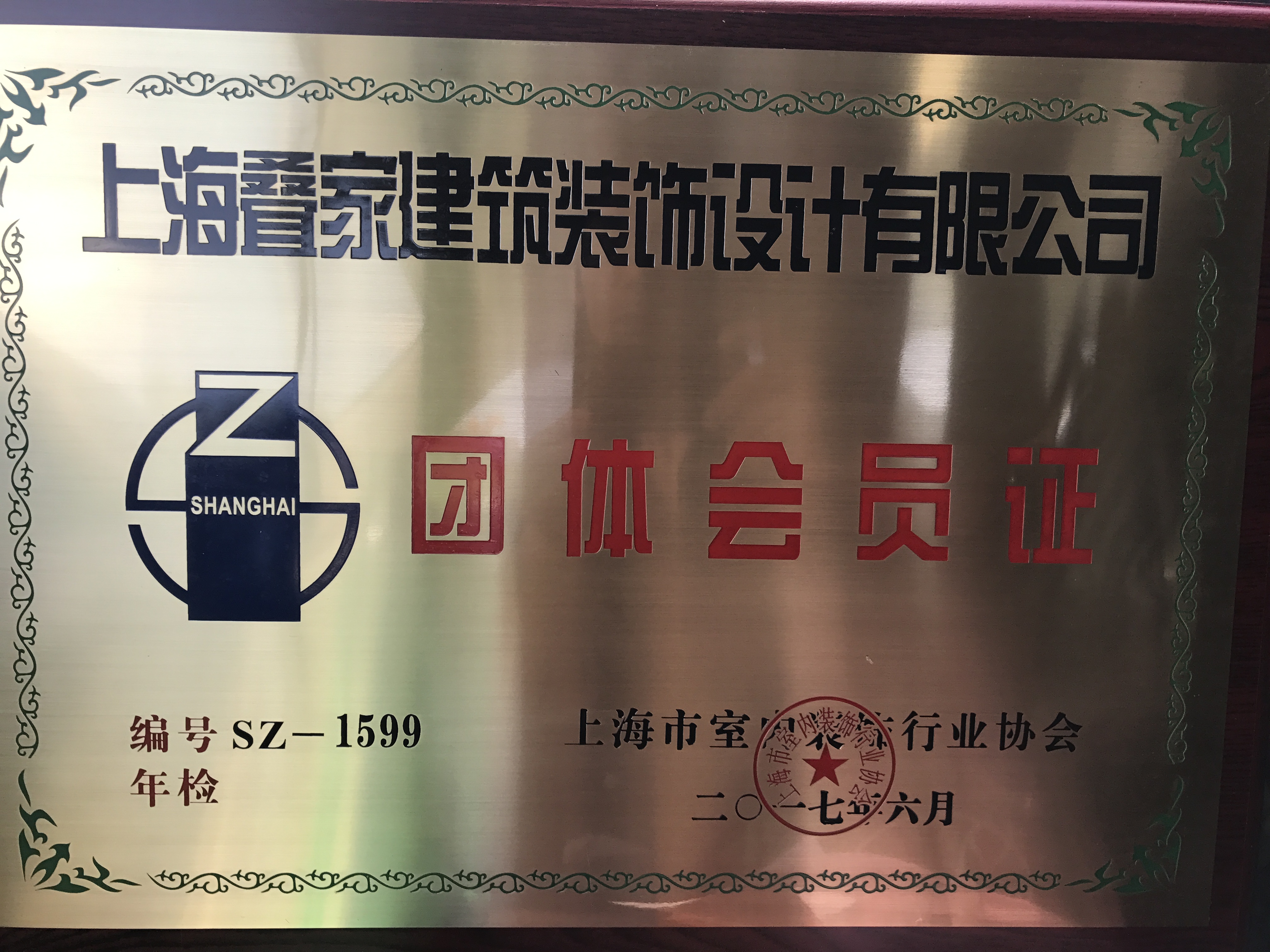 上海裝飾協(xié)會會員