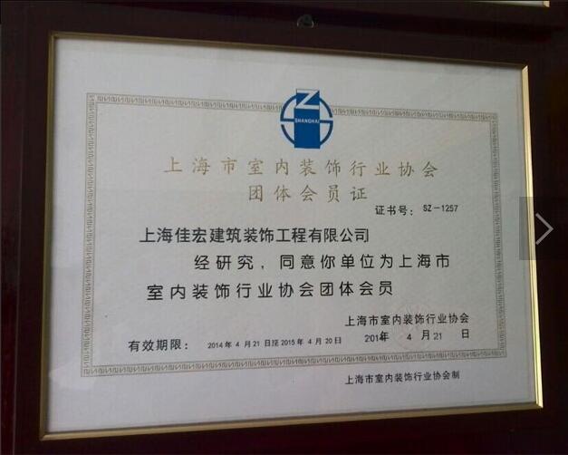 裝飾協(xié)會(huì)會(huì)員