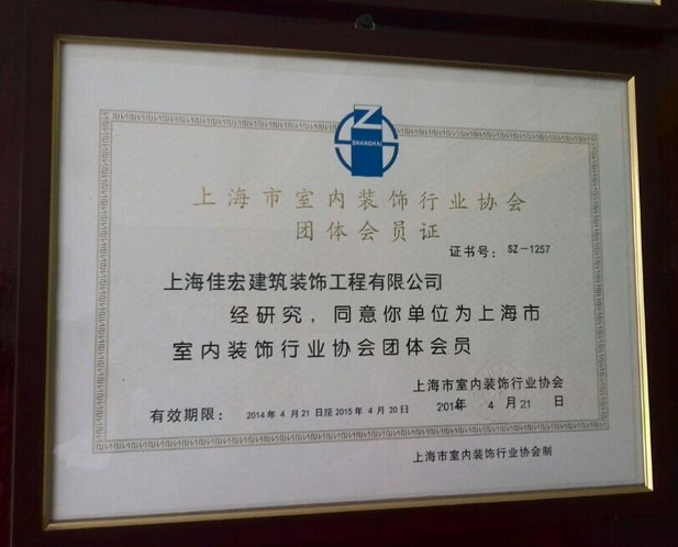 上海室內(nèi)協(xié)會(huì)團(tuán)體會(huì)員證