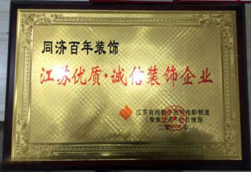 江蘇優(yōu)質(zhì)誠(chéng)信裝飾企業(yè)