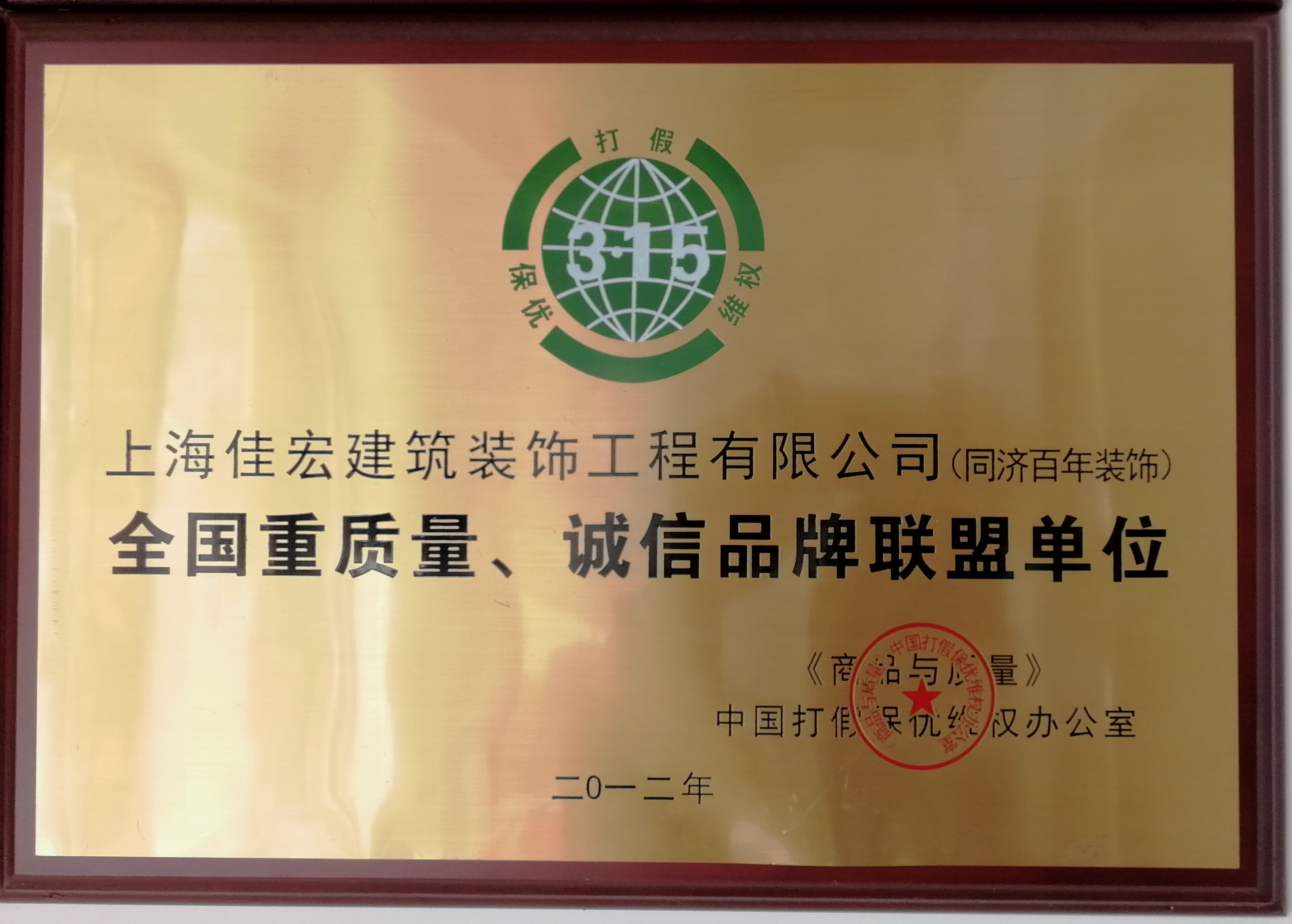 重質(zhì)量、誠(chéng)信品牌聯(lián)盟單位