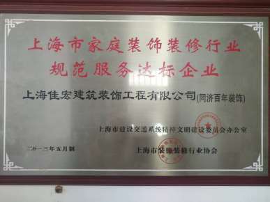 上海市家庭装饰行业规范服务达标企业