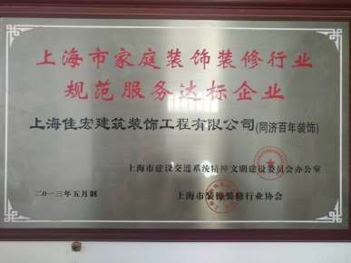 上海市家庭裝飾行業(yè)規(guī)范服務(wù)達(dá)標(biāo)企業(yè)