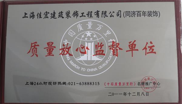 質(zhì)量放心監(jiān)督單位