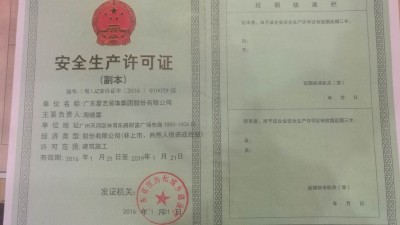 安全生產許可證