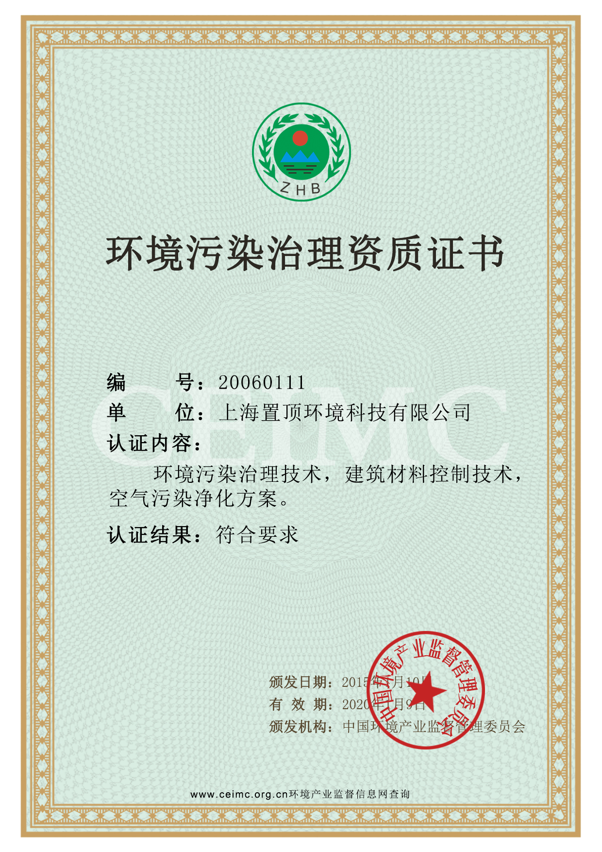 環(huán)境污染治理資質(zhì)證書