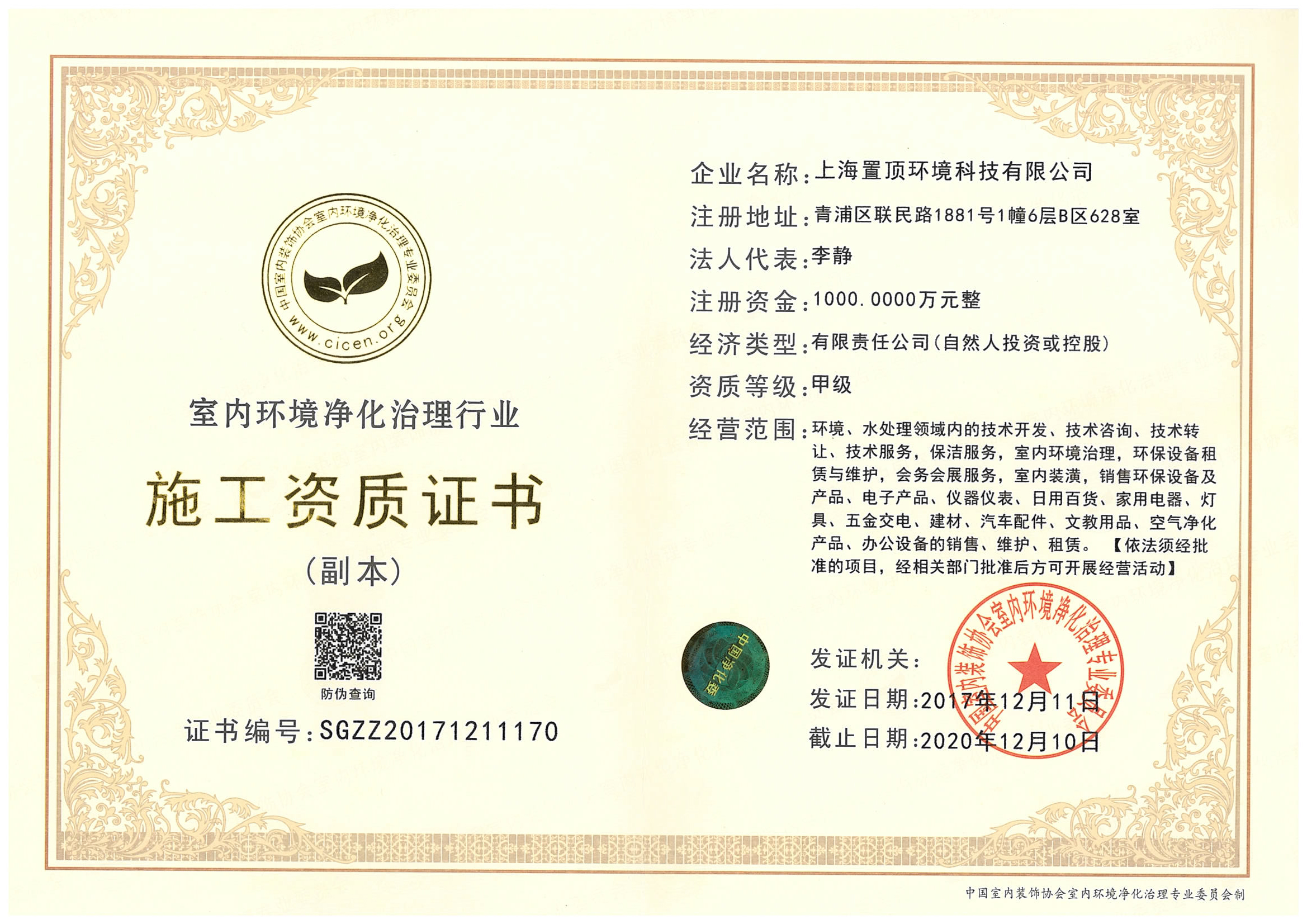 室內(nèi)環(huán)境凈化治理行業(yè)（施工資質(zhì)證書）