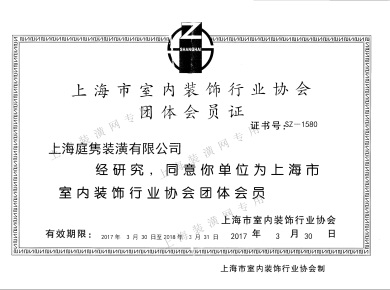 上海市室內(nèi)裝飾行業(yè)協(xié)會團(tuán)體會員證