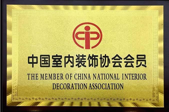 中國(guó)室內(nèi)裝飾協(xié)會(huì)會(huì)員