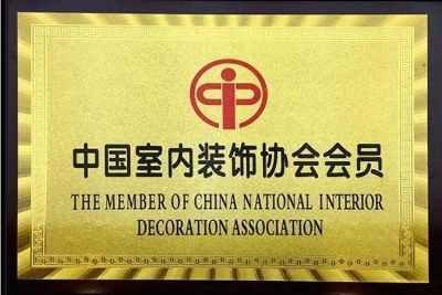 中國(guó)室內(nèi)裝飾協(xié)會(huì)會(huì)員
