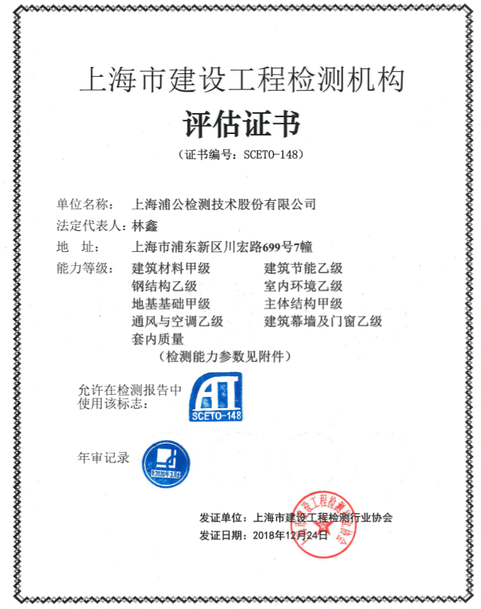 上海市建設(shè)工程檢測(cè)機(jī)構(gòu)評(píng)估證書(shū)
