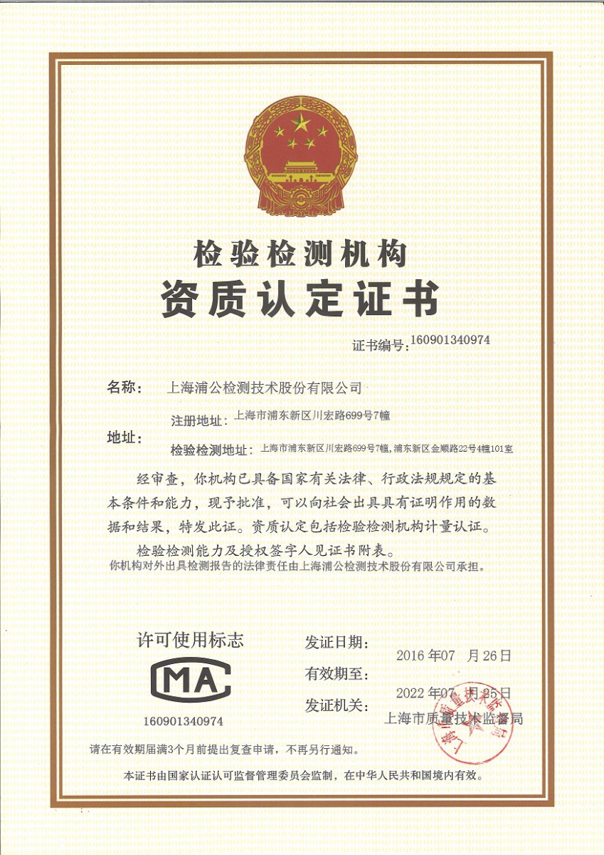 檢驗(yàn)檢測(cè)機(jī)構(gòu)資質(zhì)認(rèn)定證書(shū)