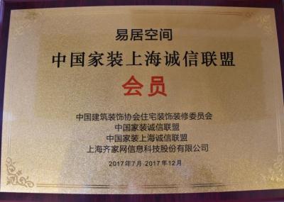 中國(guó)家裝上海誠(chéng)信聯(lián)盟會(huì)員