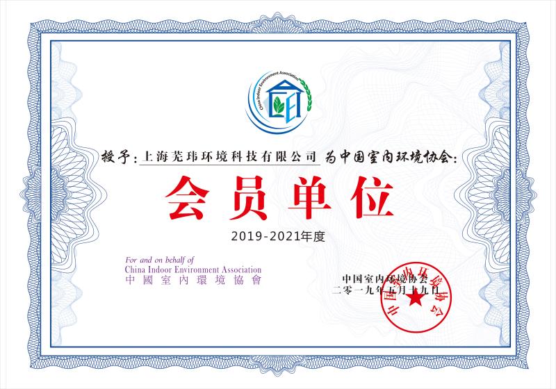 室內(nèi)環(huán)境協(xié)會(huì) 會(huì)員單位