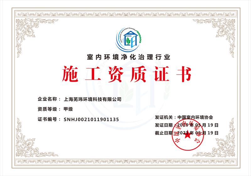 室內(nèi)環(huán)境凈化治理行業(yè) 甲級資質(zhì)