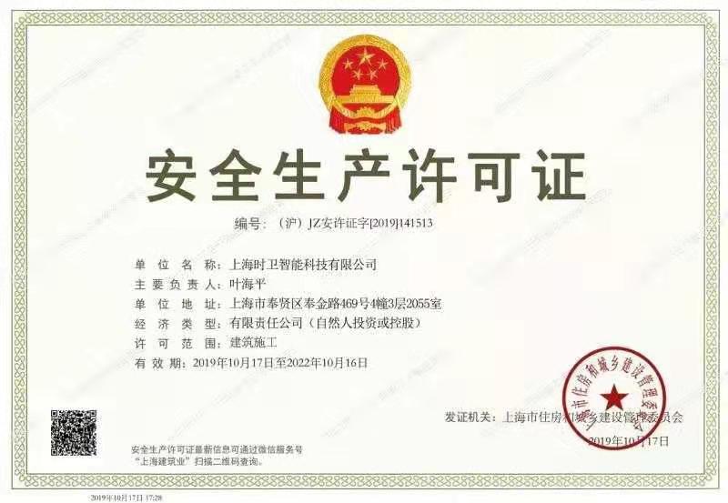 安全生產(chǎn)許可證