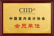室內(nèi)設(shè)計(jì)協(xié)會會員單位