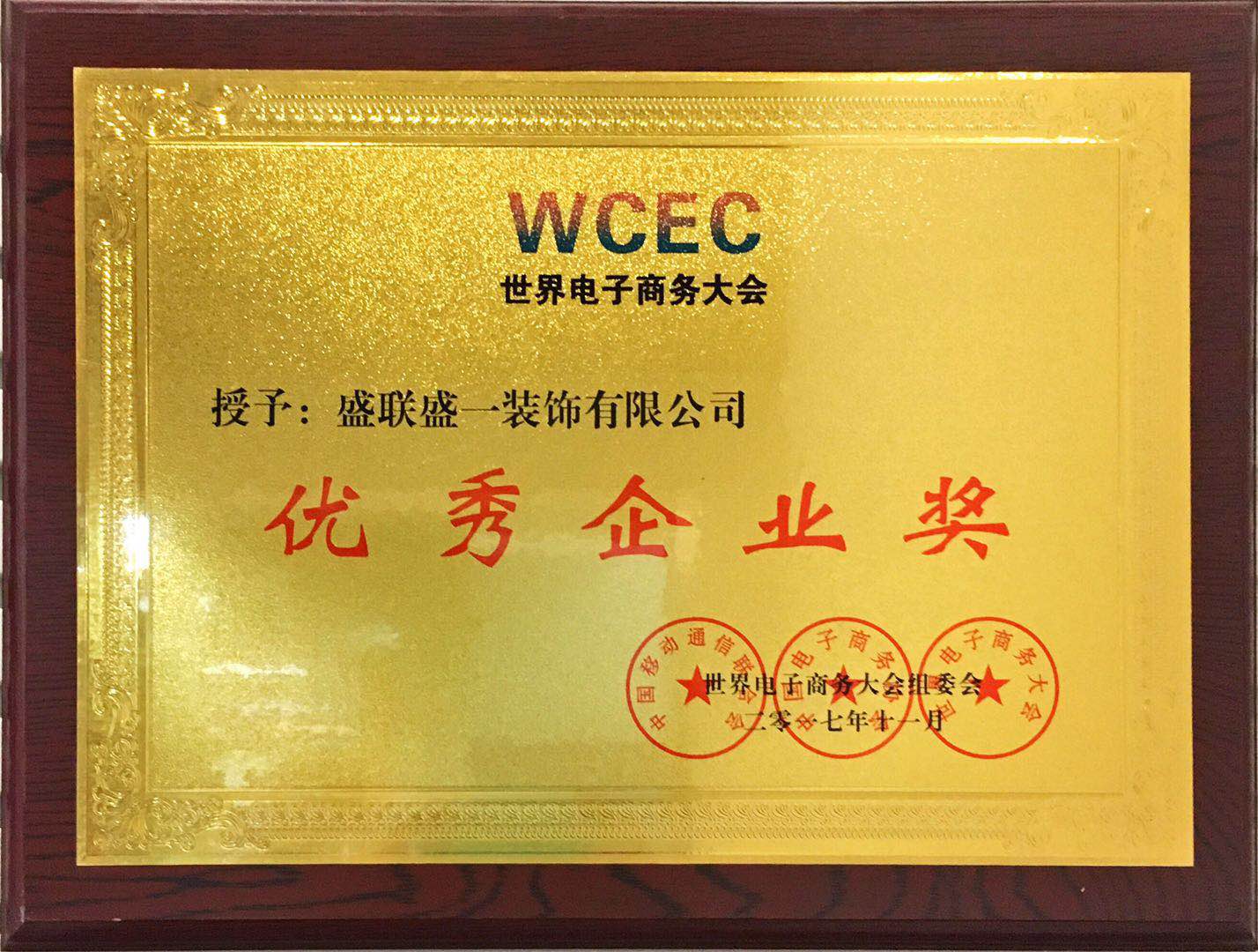 WCEC優(yōu)秀企業(yè)