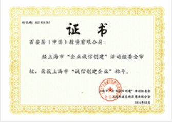 企業(yè)誠信創(chuàng)建