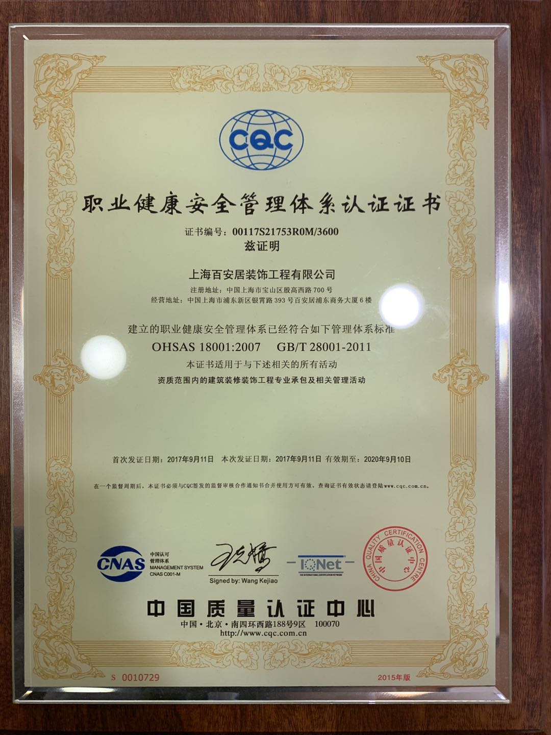 職業(yè)健康安全管理體系認(rèn)證證書