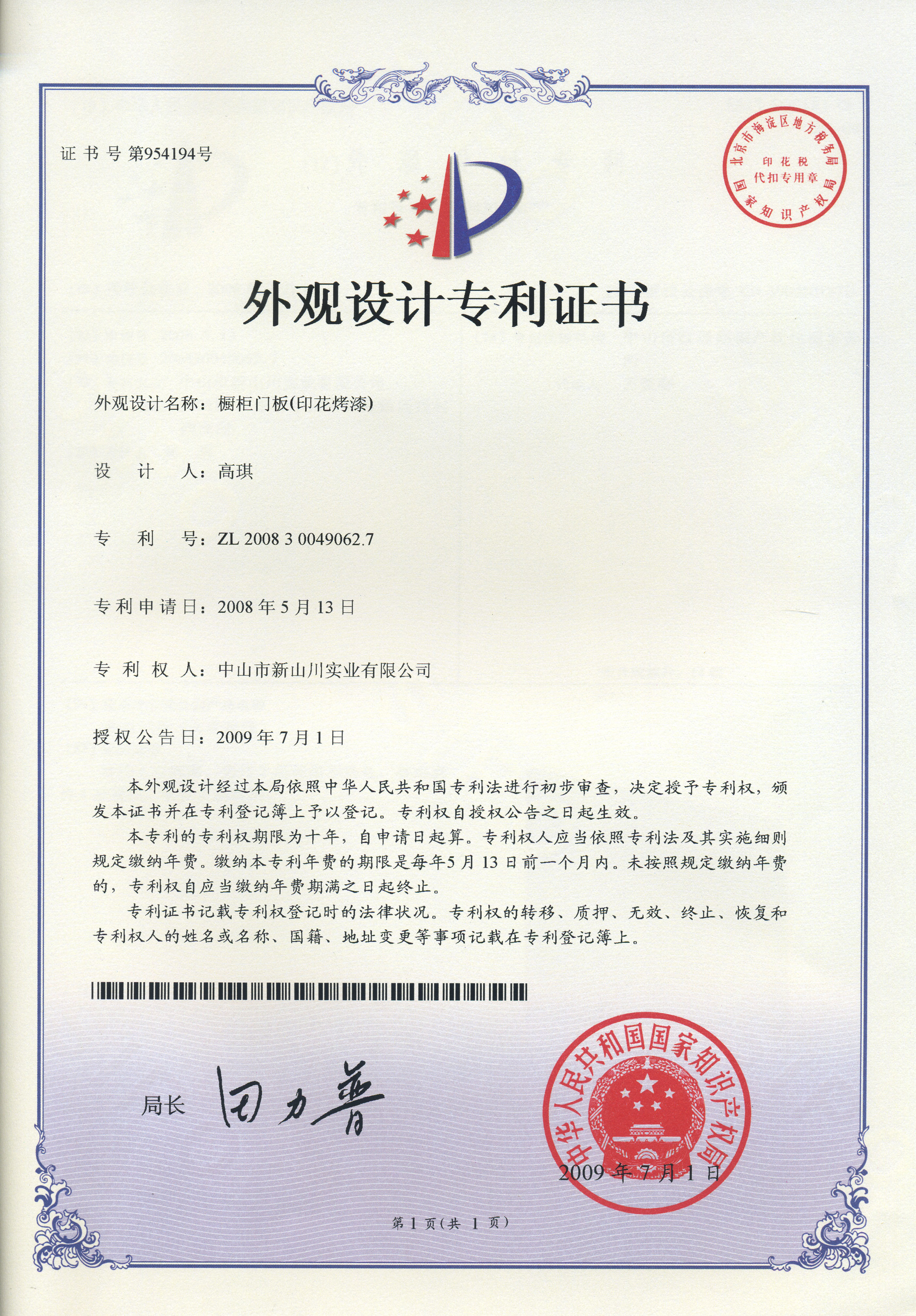 櫥柜外觀設(shè)計(jì)專利證書