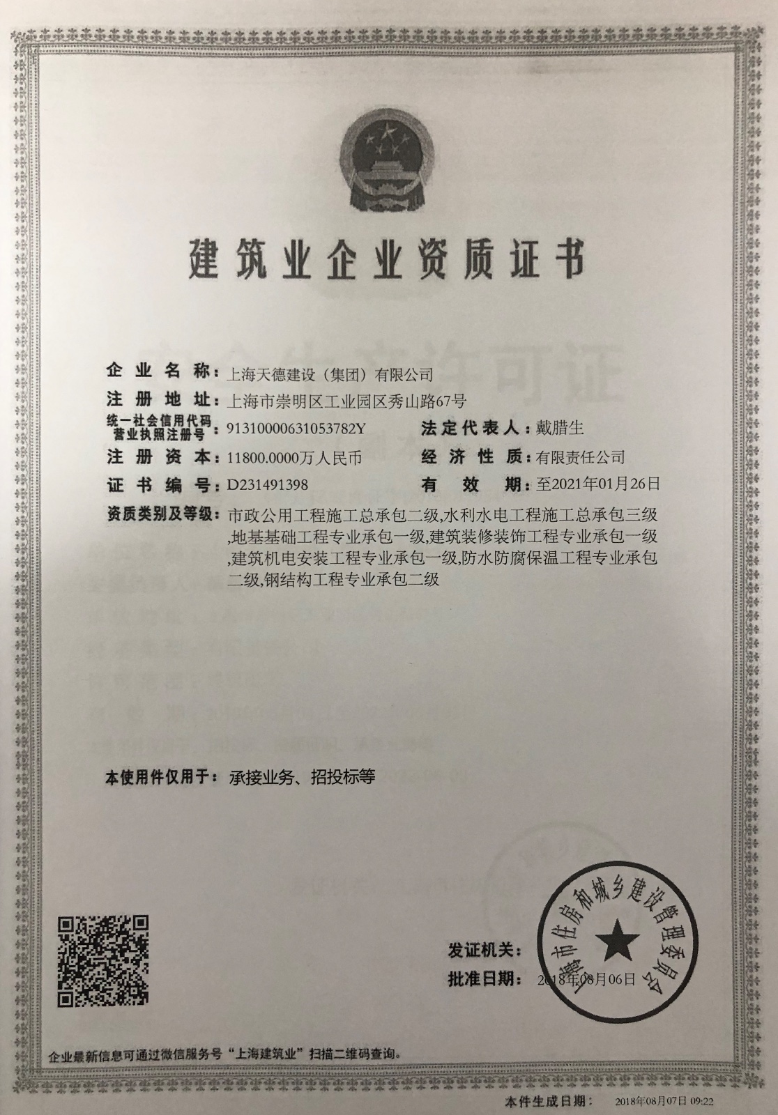建筑業(yè)企業(yè)資質證書
