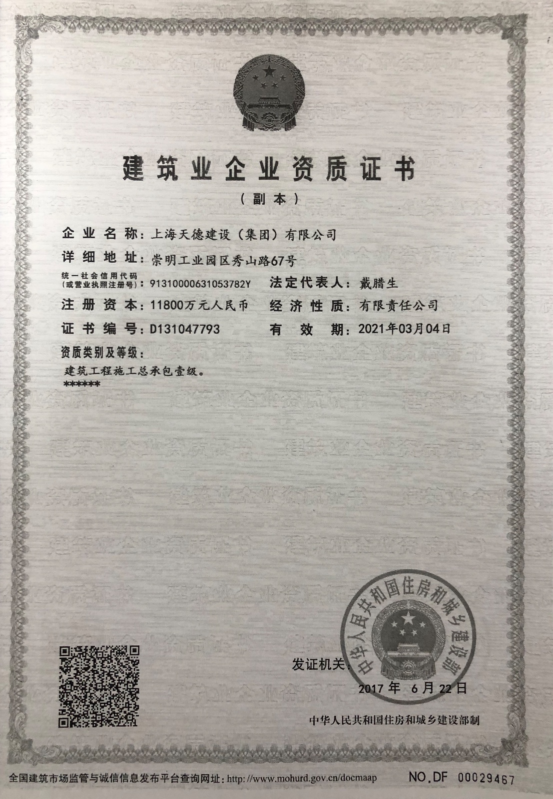 建筑業(yè)企業(yè)資質證書