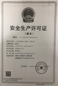 安全生產(chǎn)許可證