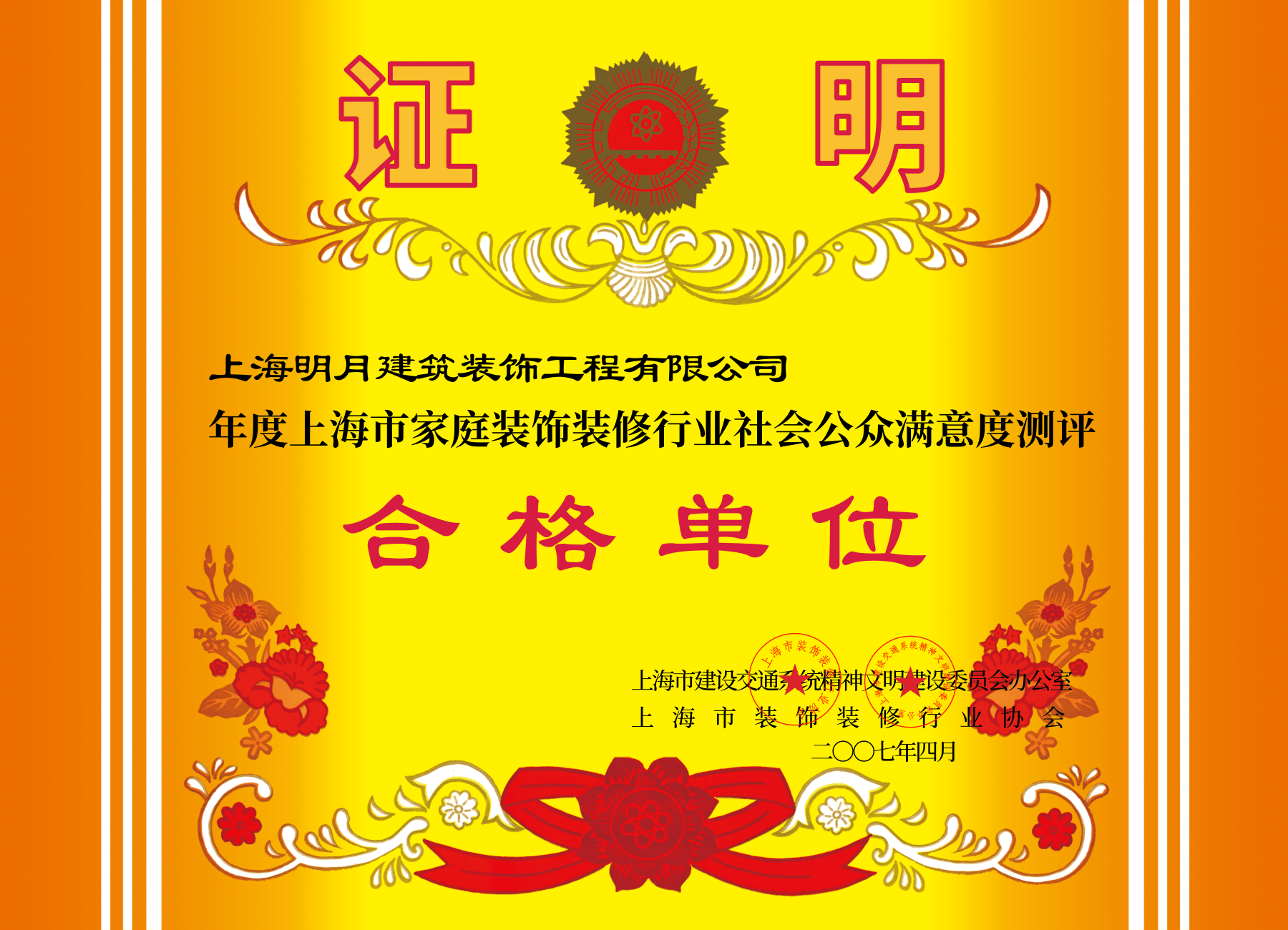 上海市社會(huì)公眾滿意度測(cè)評(píng)合格單位