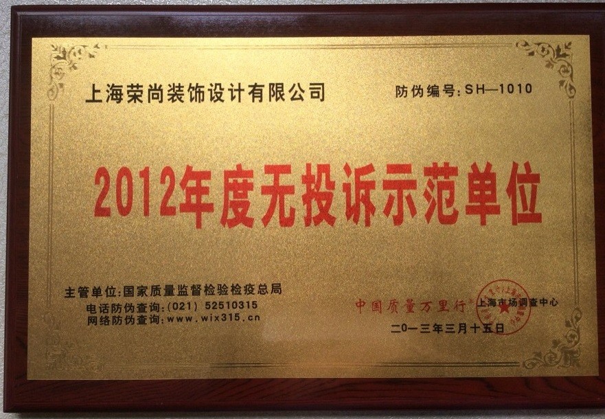 無投訴示范單位