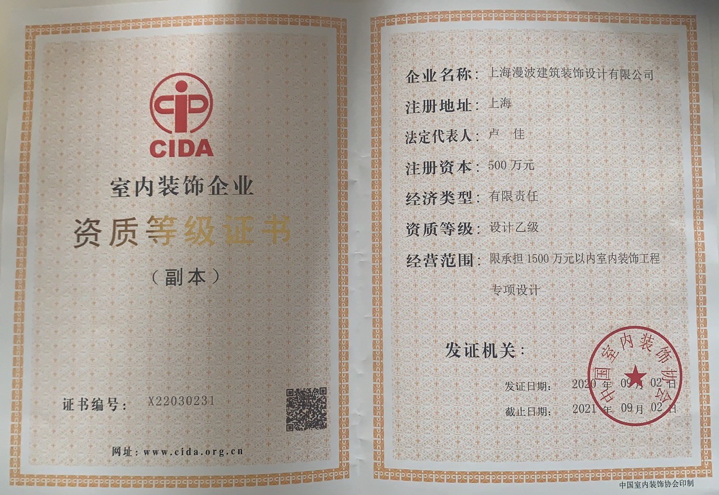 室內(nèi)裝飾企業(yè)資質(zhì)等級(jí)證書