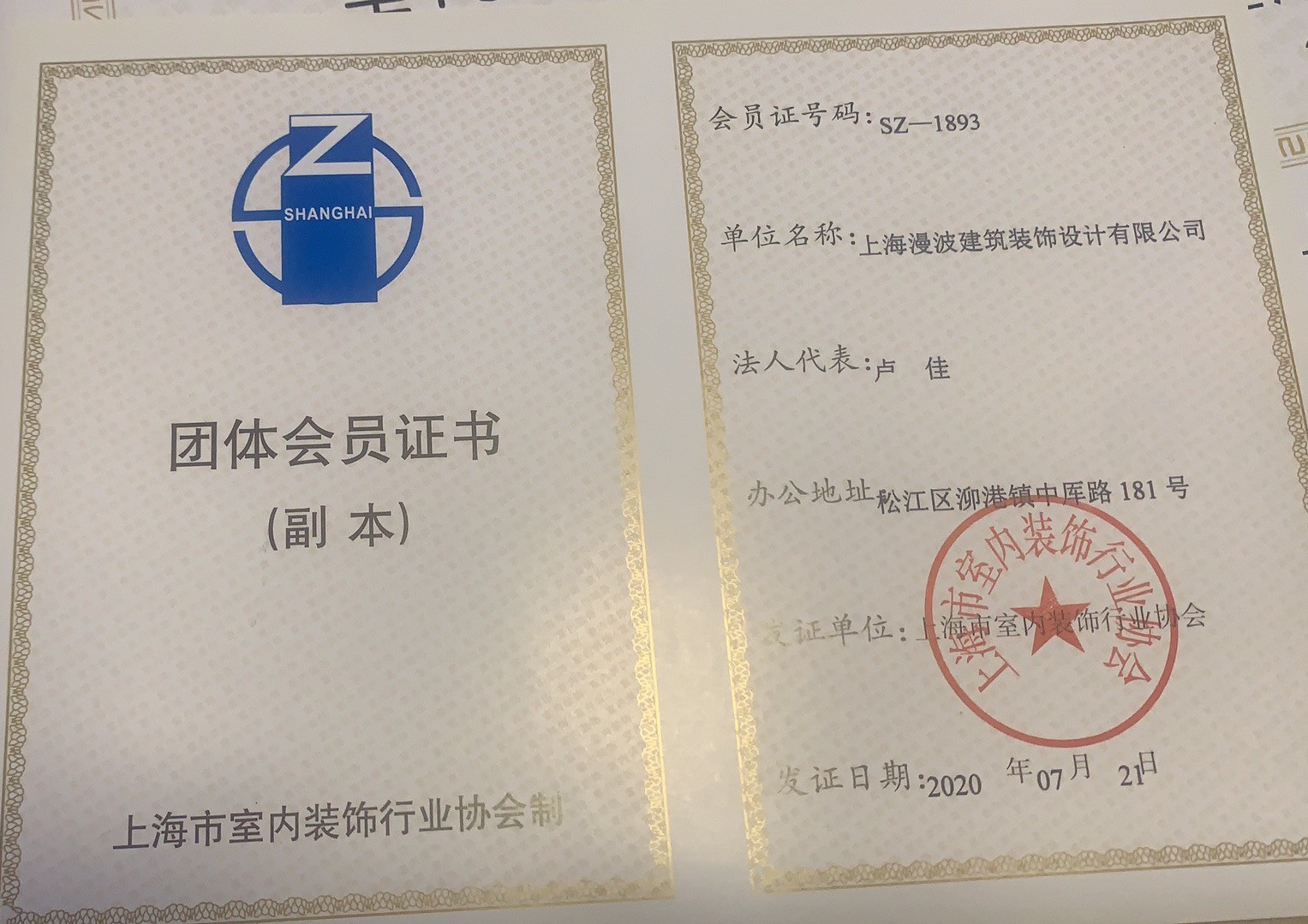 上海室內(nèi)裝修協(xié)會(huì)團(tuán)體會(huì)員證書
