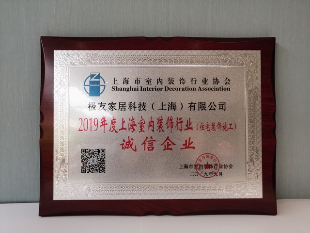 2019年度上海市內(nèi)裝飾行業(yè)誠信企業(yè)