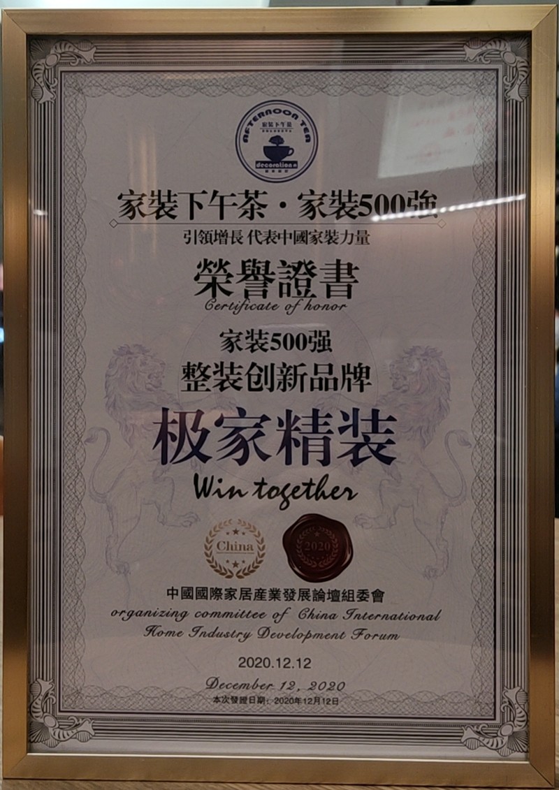 家裝500強榮譽證書