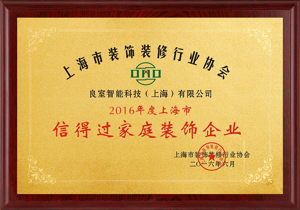 2016年度上海市信得過家庭裝飾企業(yè)