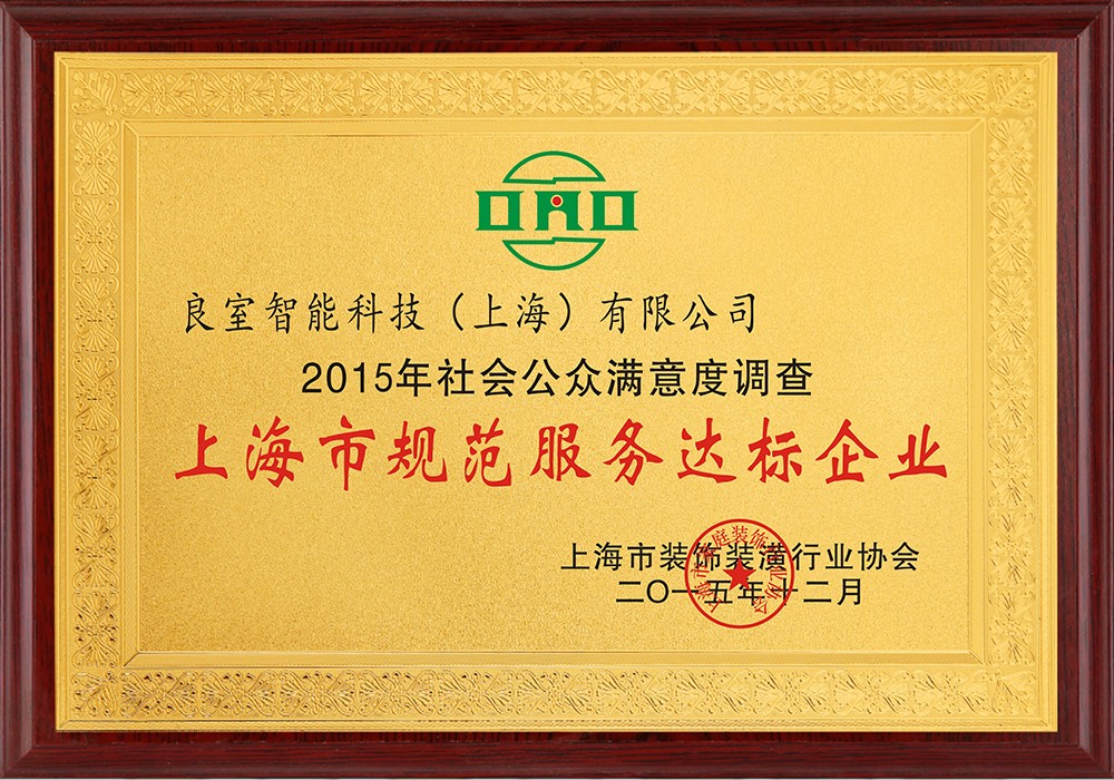 上海市規(guī)范服務達標企業(yè)