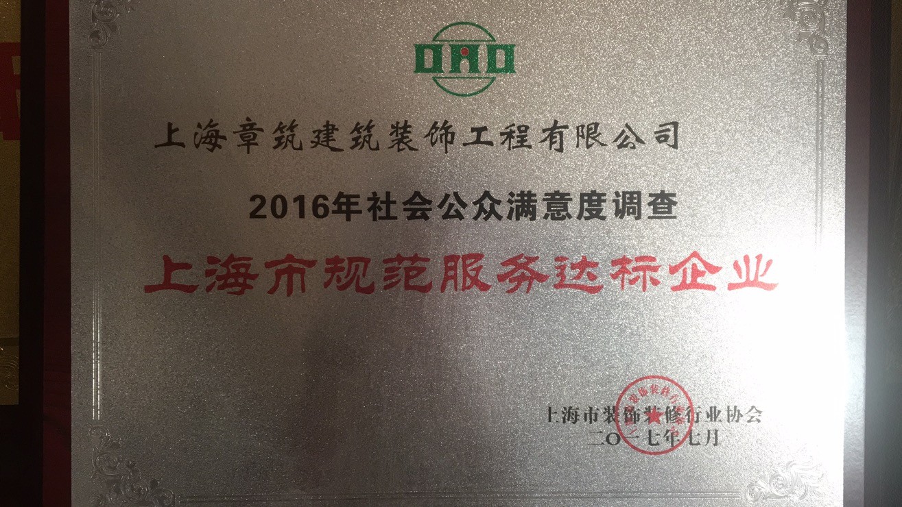 上海市規(guī)范服務(wù)達(dá)標(biāo)企業(yè)