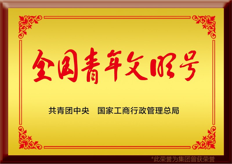 全國青年文明號