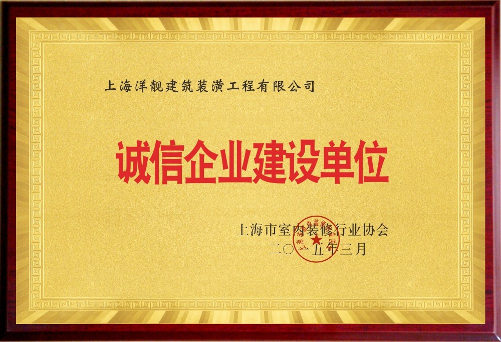 誠信企業(yè)建設(shè)單位