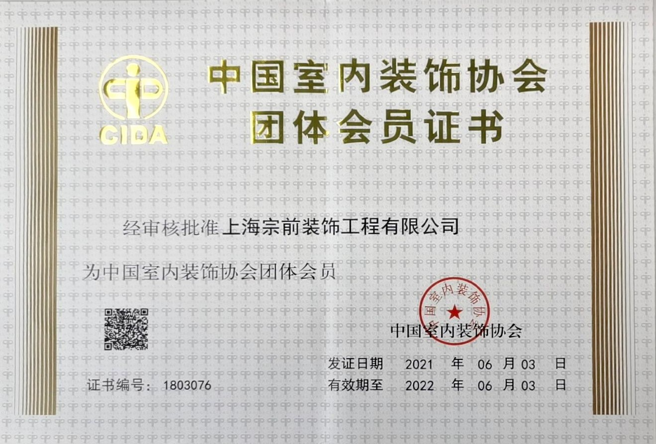 室內(nèi)裝飾協(xié)會(huì)會(huì)員證書