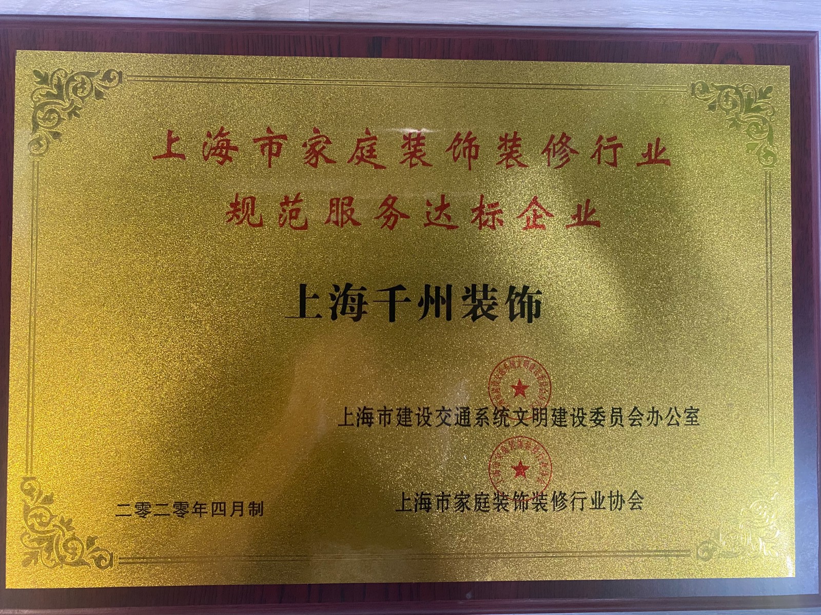 上海市家庭裝飾裝修行業(yè)規(guī)范服務(wù)達(dá)標(biāo)企業(yè)