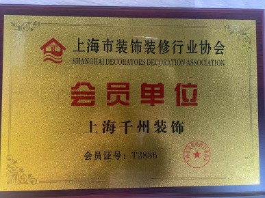 上海市裝飾裝修行業(yè)會(huì)員單位