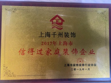 信得過家庭裝修行業(yè)