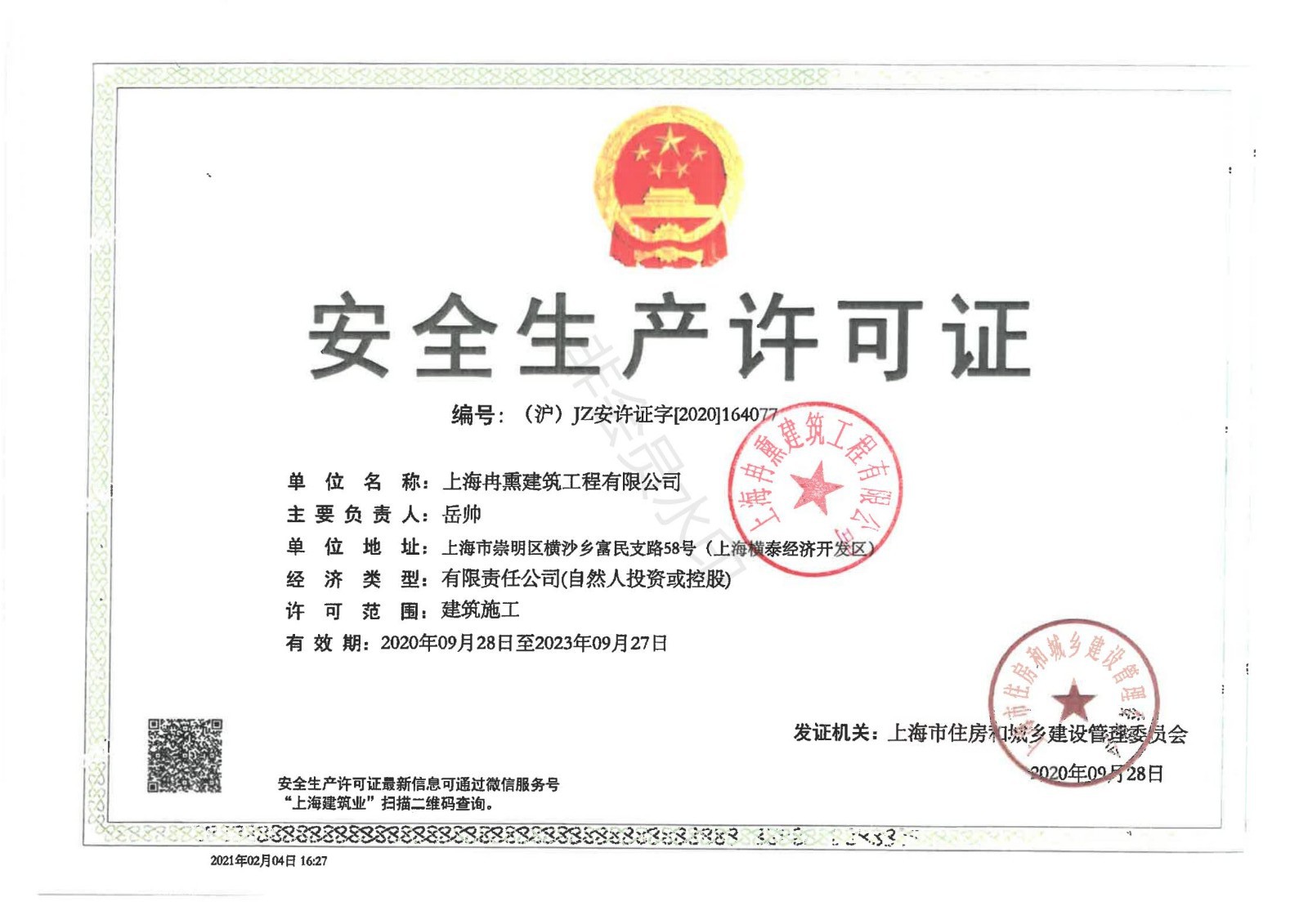 安全生產(chǎn)許可證