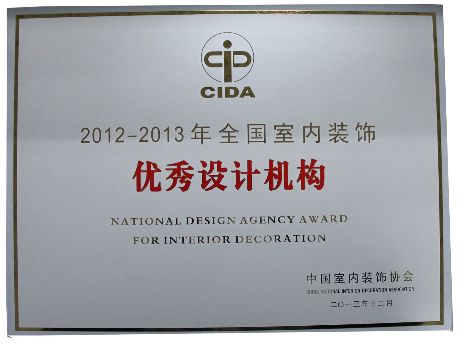 全國室內(nèi)裝飾優(yōu)秀設(shè)計(jì)機(jī)構(gòu)