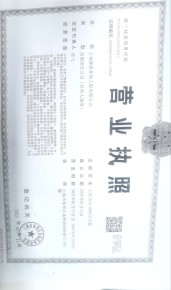 營業(yè)執(zhí)照