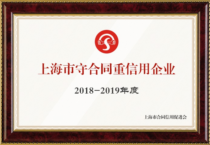 上海市守合同重信用企業(yè)2018年(3)