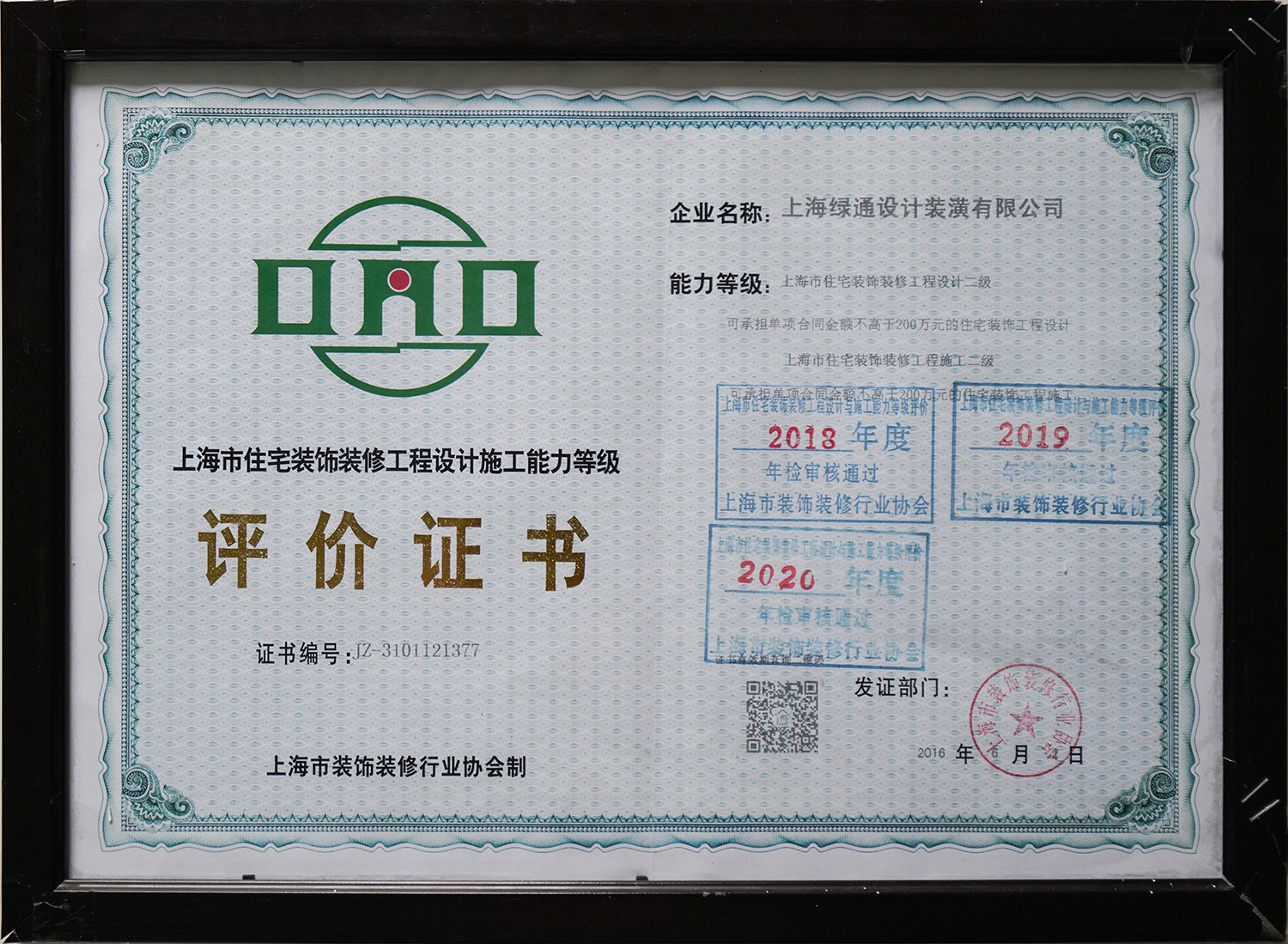 上海市住宅裝飾裝修工程設(shè)計施工能力評價證書